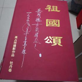 祖国颂 高占祥摄影作品.牡丹卷活页