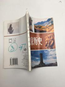 北京市中学乡土教材（试用） 北京历史