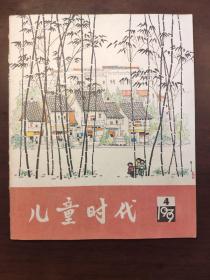 儿童时代1979年 4/9/19 1980年1/3/5/7/8/9/10/13/15/ 12册合售