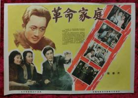 2开电影海报：革命家庭（孙道临，于蓝主演）