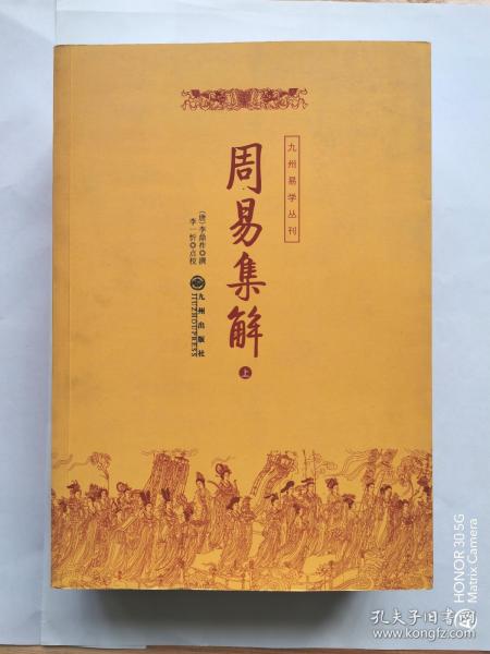 九州易学丛刊：周易集解（上下）