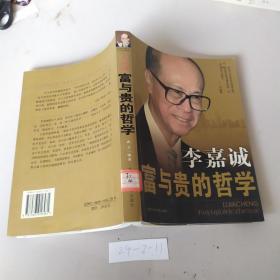 李嘉誠(chéng)富與貴的哲學(xué)