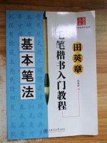 田英章毛笔楷书入门教程：基本笔法