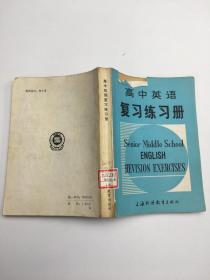 高中英语复习练习册