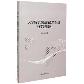 大学教学方法的改革创新与实践探索