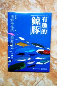 有趣的鲸豚：图解神秘的鲸豚世界（第2版）（平装）（特价） （1折）