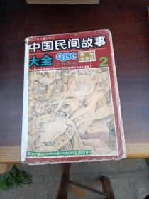 中国民间故事大全（2） 32开连环画