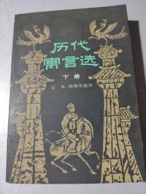 历代寓言选（下册）