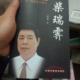 中国现代百名中医临床家丛书：柴瑞霁