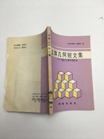 立体几何短文集 量子数学精粹选