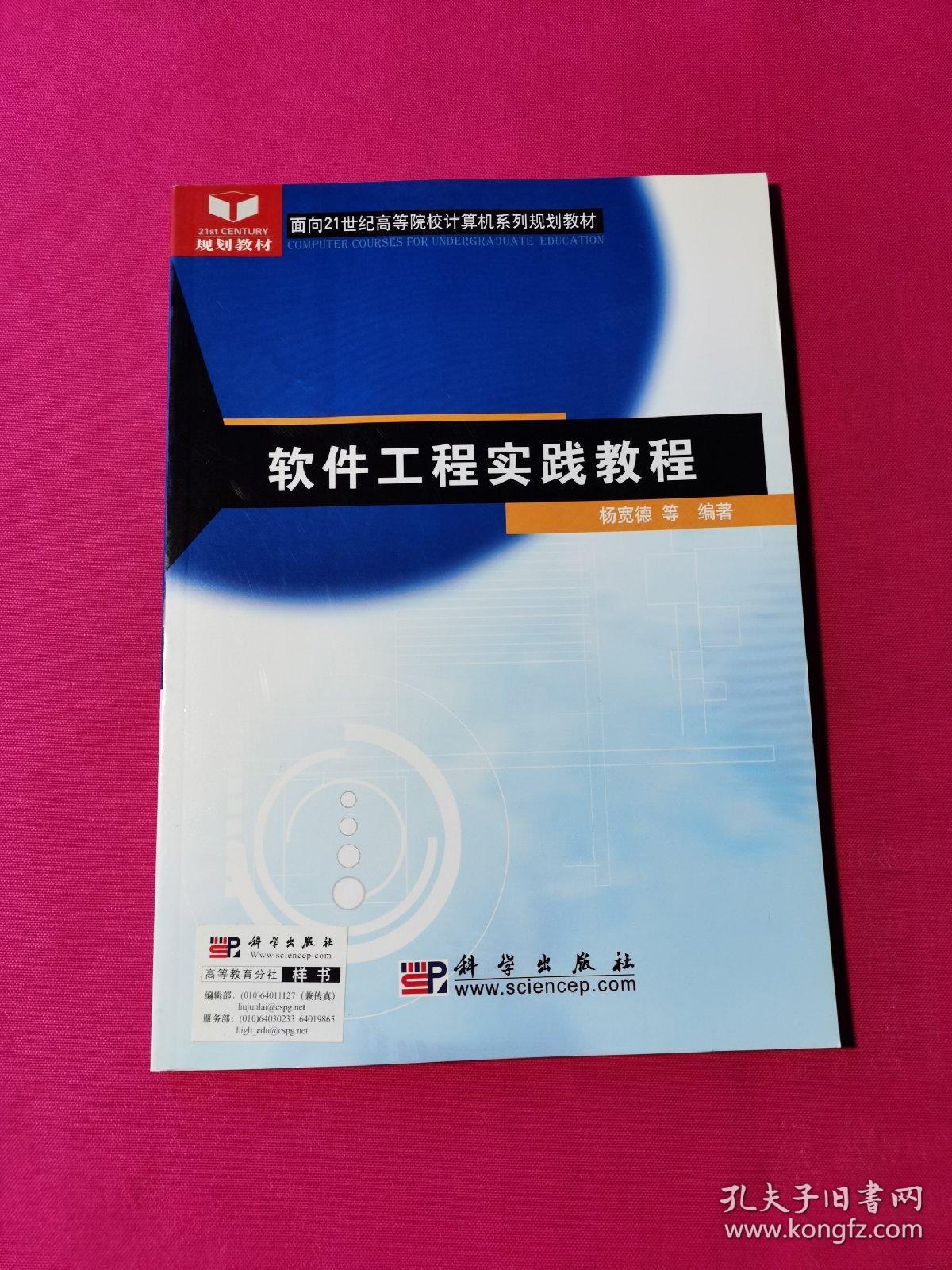 软件工程实践教程——面向21世纪高等院校计算机系列规划教材