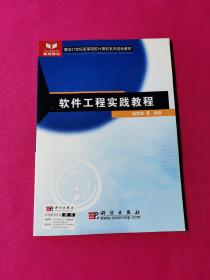 软件工程实践教程——面向21世纪高等院校计算机系列规划教材