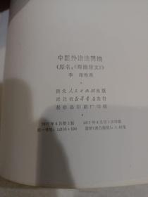 中医外治法简编      1977年1-1，作者签赠本。