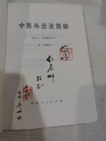 中医外治法简编      1977年1-1，作者签赠本。