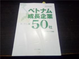 べトナム成长企业50社 2012年度版 ホ－チミン編 ヵナリア书房 2012年 大32开平装 原版日文 图片实拍