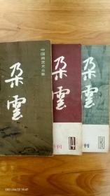 朵云  中国画绘画研究季刊  （5、13、14三册合售）