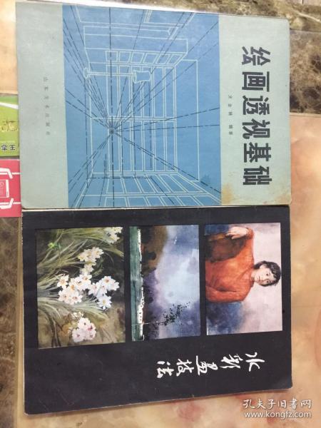 绘画透视基础，水彩画技法 （两册合售）