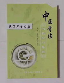 中医骨伤药物配对集粹          张虹   等编著，九品，无字迹，现货，正版（假一赔十）