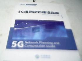 5G组网规划建设指南（2020 5G组网技术丛书）