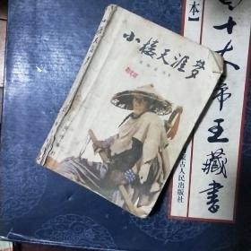 小楼天涯梦