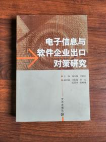 电子信息与软件企业出口对策研究