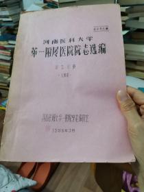 河南医科大学第一附属医院院志选编（第五分册人物志）