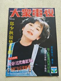 大众电视1993年第10期