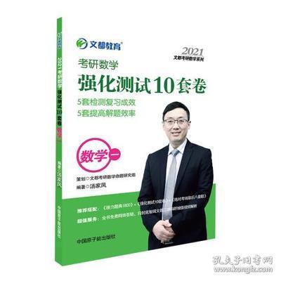 考研数学文都图书汤家凤2021考研数学强化测试10套卷数学一