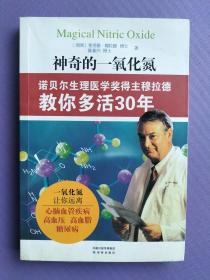 神奇的一氧化氮--诺贝尔生理医学奖得主穆拉德教你多活30年