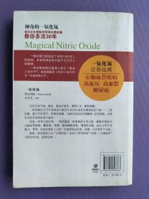 神奇的一氧化氮--诺贝尔生理医学奖得主穆拉德教你多活30年