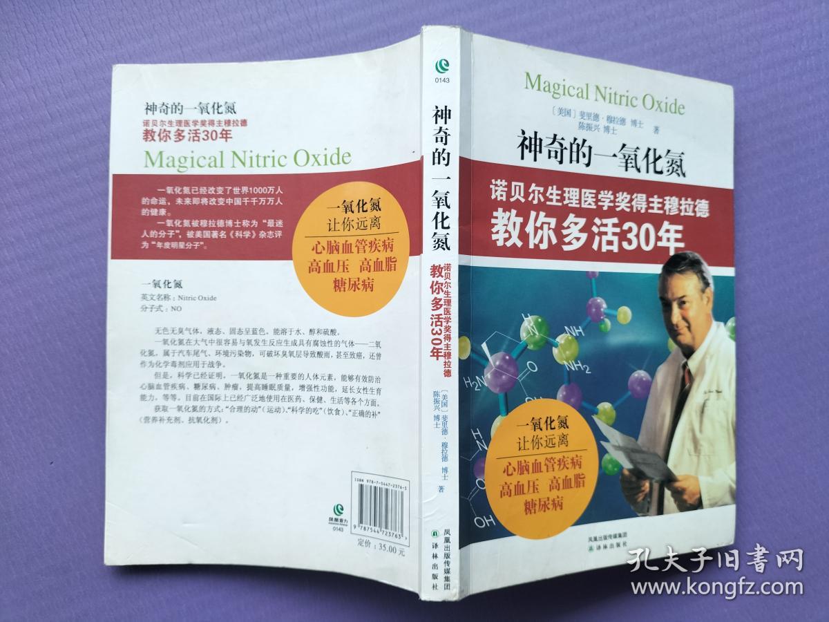 神奇的一氧化氮--诺贝尔生理医学奖得主穆拉德教你多活30年