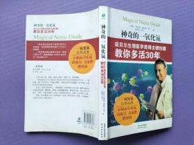 神奇的一氧化氮--诺贝尔生理医学奖得主穆拉德教你多活30年