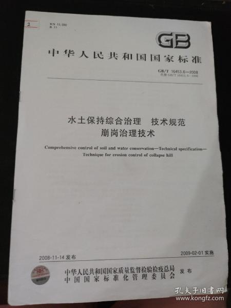 中华人民共和国国家标准：水土保持综合治理 技术规范崩岗治理技术 GB/T 16453.6-2008