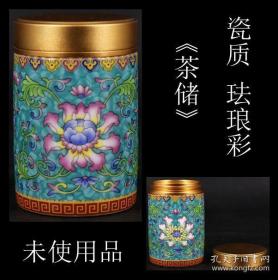 【日本购回 未使用品《瓷质 珐琅彩 花卉“茶道具 茶储” 》此件“茶道具 茶储”制作精美，画工精细，适合旅行时携带】尺寸：直径4.7CM，高7.1CM，重68克。