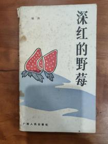 杨奔钤印赠本《深红的野莓》