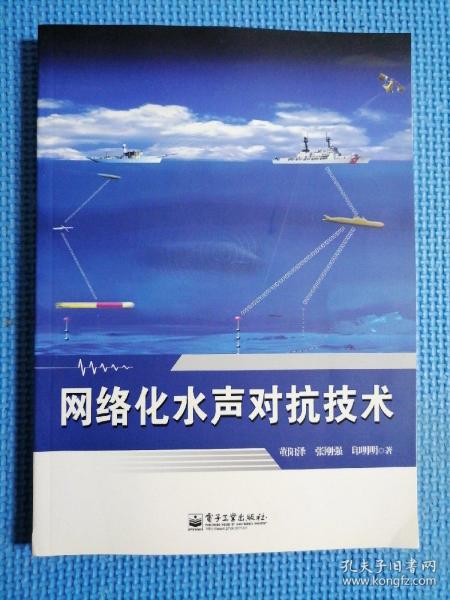 网络化水声对抗技术