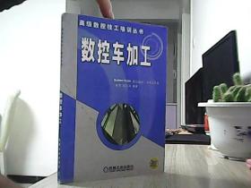 数控车加工——高级数控技工培训教程