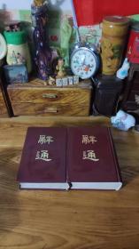 上世纪80年代朱起凤上海古籍出版社辞通上下2册全