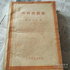 孟河医派之祖清代马培之个人生平备用之方共200余首，其中颇多马氏个人经验方；本书以外科临证治疗方剂为主，另有内科、五官科等效方，亦颇可取。 本书集民间家藏秘方、验方，或采自诸方书之效方及马氏自制经验方，共220首。包括治疗痈疽瘰疬、眼耳咽喉等病的内服、外用丸散膏丹各种剂型。每方详主治、药物组成、剂量、药物炮制和用法—末附许恒氏传用法尤为稀少。—外科传薪集 ——人民卫生出版社1958版