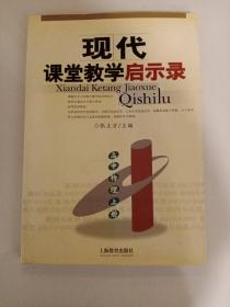 上海二期课改教材辅读丛书：现代课堂教学启示录：高中物理（上）（上海用）