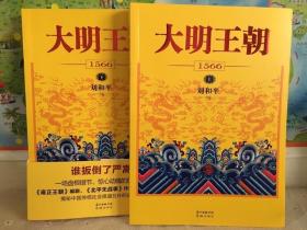 【包邮·二手旧书 出版社正版】大明王朝1566 上下册全集(陈宝国 黄志忠 倪大红主演 电视剧文学剧本原著小说)