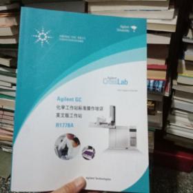 Agilent GC化学工作站标准培训中文版工作站R1778A