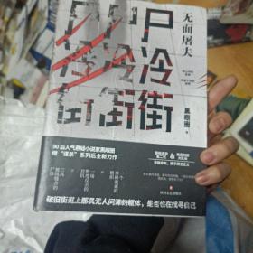 尸冷街：无面屠夫（90后人气悬疑作家黑眼圈继“谋杀”系列后又一力作！）