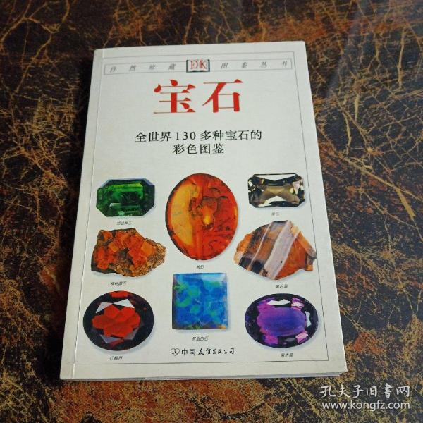 宝石：全世界130多种宝石的彩色图鉴