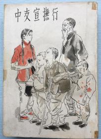 侵华史料：《中支宣抚行》限量1000部，关田生吉著，1943年报道出版社发行。日本军政当局的