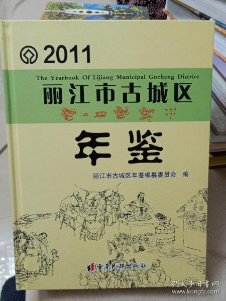 丽江市古城区年鉴.2011.2011