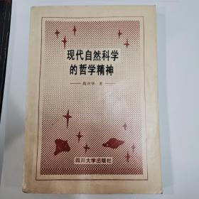 现代自然科学的哲学精神