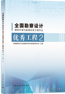 全国勘察设计建筑环境与能源应用工程专业优秀工程2