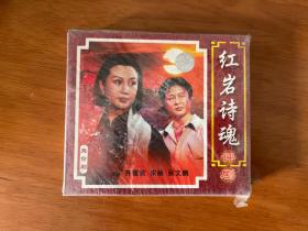 评剧《红岩诗魂》宋丽 两碟VCD