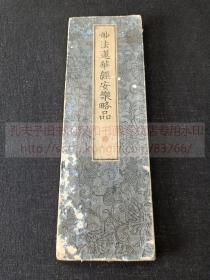 《妙法莲华经安乐略品》 内题《妙法莲华经安乐行品》 佛教古籍 约1903年和刻本佛经 日本佛教曹洞宗祖庭永平寺在道元祖师圆寂650年之际限量刊刻300部此即其中之一 经折装一册全